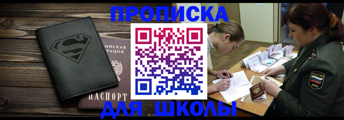 прописка для школы в Лосино-Петровском